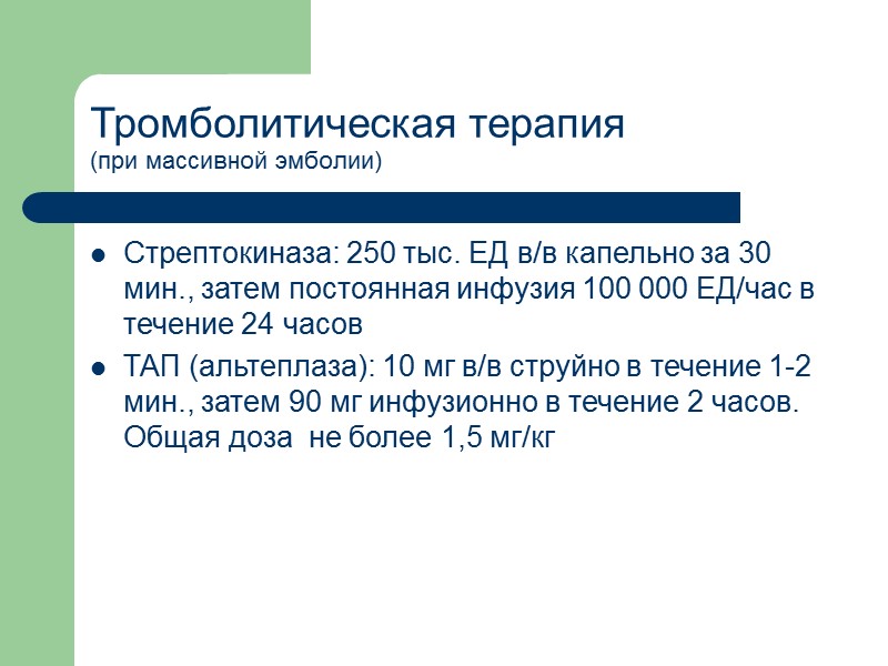 Тромболитическая терапия (при массивной эмболии) Стрептокиназа: 250 тыс. ЕД в/в капельно за 30 мин.,